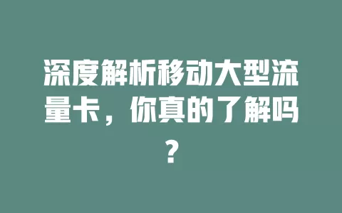 深度解析移动大型流量卡，你真的了解吗？