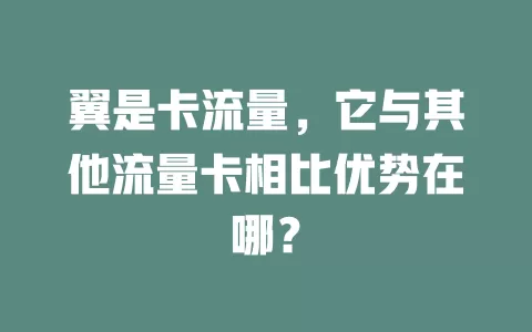 翼是卡流量，它与其他流量卡相比优势在哪？