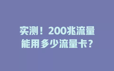 实测！200兆流量能用多少流量卡？