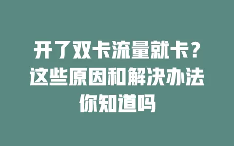开了双卡流量就卡？这些原因和解决办法你知道吗