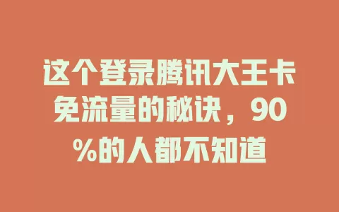 这个登录腾讯大王卡免流量的秘诀，90%的人都不知道