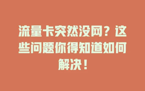 流量卡突然没网？这些问题你得知道如何解决！