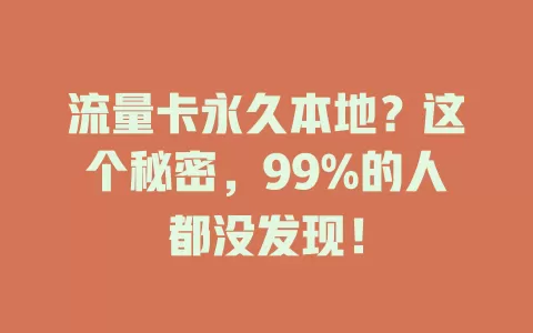 流量卡永久本地？这个秘密，99%的人都没发现！