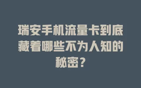 瑞安手机流量卡到底藏着哪些不为人知的秘密？