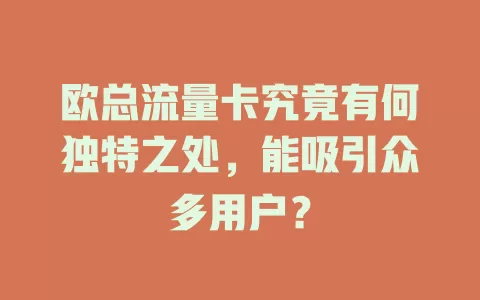 欧总流量卡究竟有何独特之处，能吸引众多用户？