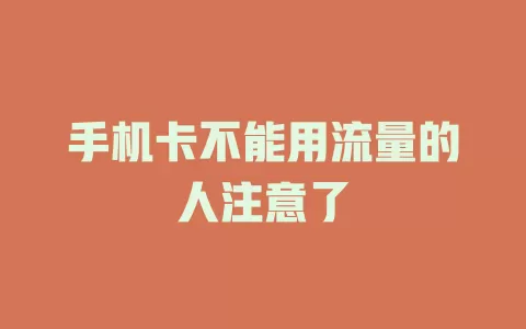 手机卡不能用流量的人注意了