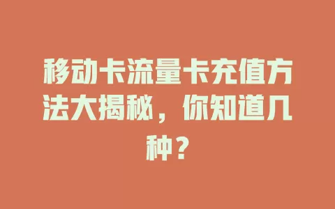 移动卡流量卡充值方法大揭秘，你知道几种？