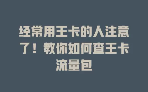 经常用王卡的人注意了！教你如何查王卡流量包