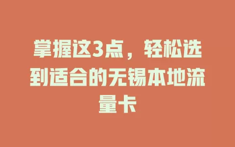 掌握这3点，轻松选到适合的无锡本地流量卡