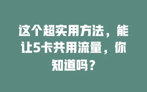 这个超实用方法，能让5卡共用流量，你知道吗？