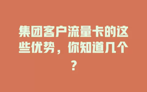 集团客户流量卡的这些优势，你知道几个？