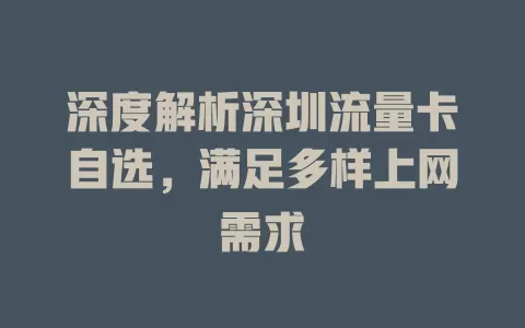 深度解析深圳流量卡自选，满足多样上网需求