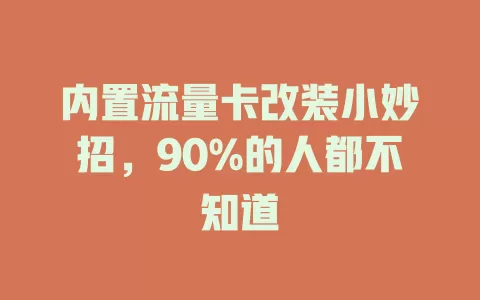 内置流量卡改装小妙招，90%的人都不知道