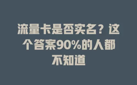 流量卡是否实名？这个答案90%的人都不知道
