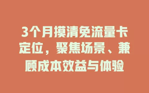 3个月摸清免流量卡定位，聚焦场景、兼顾成本效益与体验