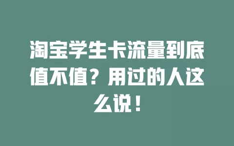 淘宝学生卡流量到底值不值？用过的人这么说！