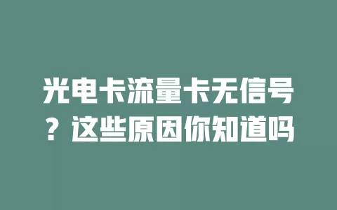 光电卡流量卡无信号？这些原因你知道吗