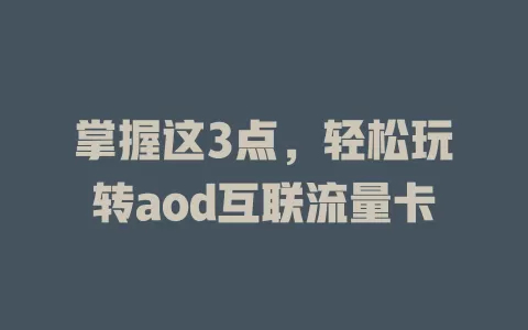 掌握这3点，轻松玩转aod互联流量卡