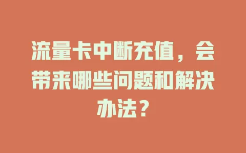 流量卡中断充值，会带来哪些问题和解决办法？