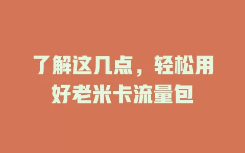 了解这几点，轻松用好老米卡流量包