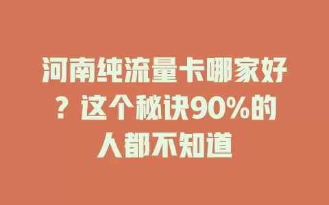 河南纯流量卡哪家好？这个秘诀90%的人都不知道