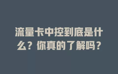 流量卡中控到底是什么？你真的了解吗？