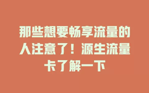 那些想要畅享流量的人注意了！源生流量卡了解一下