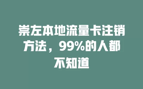 崇左本地流量卡注销方法，99%的人都不知道