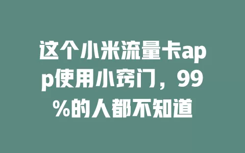 这个小米流量卡app使用小窍门，99%的人都不知道