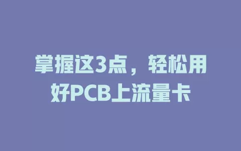 掌握这3点，轻松用好PCB上流量卡