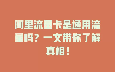 阿里流量卡是通用流量吗？一文带你了解真相！