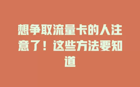 想争取流量卡的人注意了！这些方法要知道
