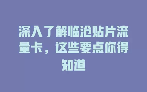 深入了解临沧贴片流量卡，这些要点你得知道