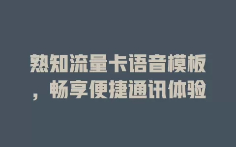 熟知流量卡语音模板，畅享便捷通讯体验