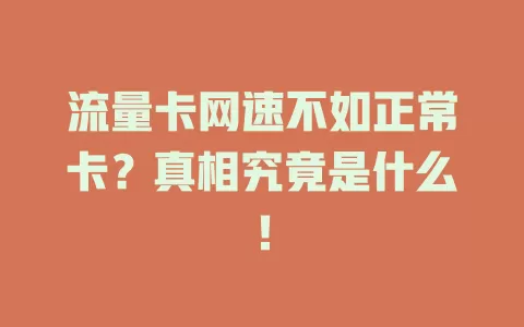 流量卡网速不如正常卡？真相究竟是什么！