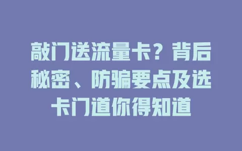 敲门送流量卡？背后秘密、防骗要点及选卡门道你得知道