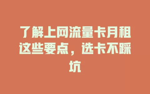 了解上网流量卡月租这些要点，选卡不踩坑