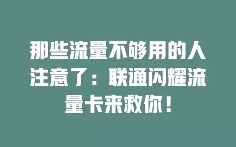那些流量不够用的人注意了：联通闪耀流量卡来救你！