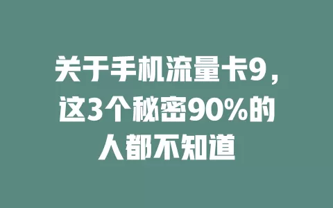关于手机流量卡9，这3个秘密90%的人都不知道