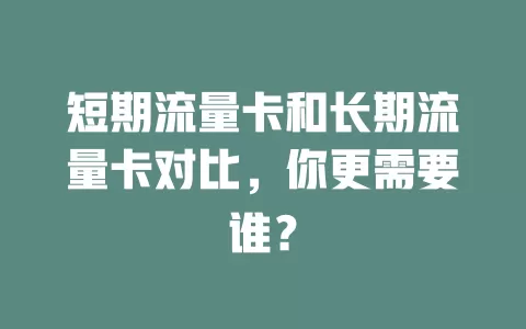 短期流量卡和长期流量卡对比，你更需要谁？