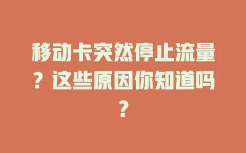 移动卡突然停止流量？这些原因你知道吗？