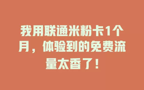 我用联通米粉卡1个月，体验到的免费流量太香了！