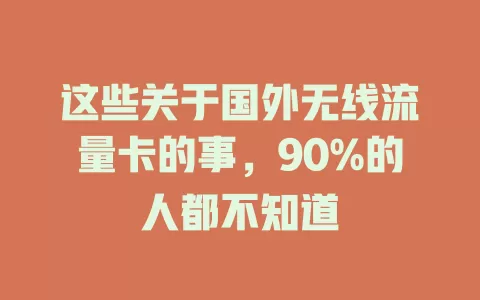这些关于国外无线流量卡的事，90%的人都不知道