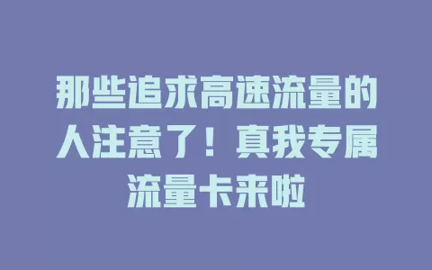 那些追求高速流量的人注意了！真我专属流量卡来啦