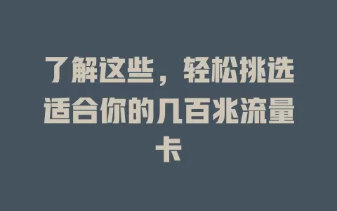 了解这些，轻松挑选适合你的几百兆流量卡