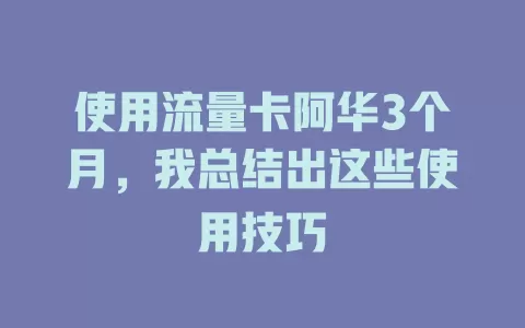 使用流量卡阿华3个月，我总结出这些使用技巧