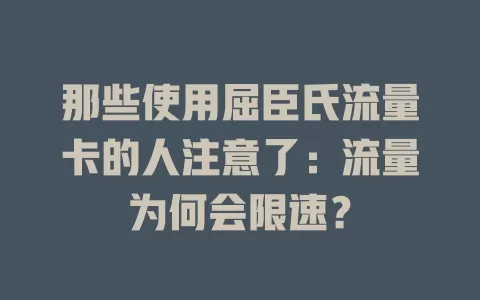那些使用屈臣氏流量卡的人注意了：流量为何会限速？