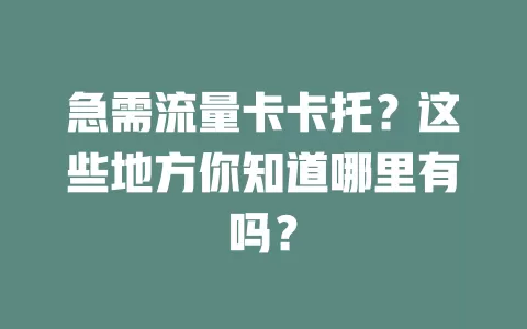 急需流量卡卡托？这些地方你知道哪里有吗？