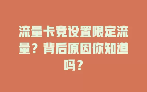 流量卡竟设置限定流量？背后原因你知道吗？