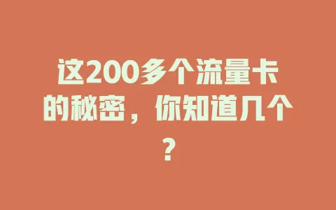 这200多个流量卡的秘密，你知道几个？